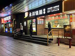-永祥烧腊餐厅(虹口店)