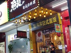 -鱼意寿司(钟村分店)