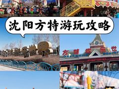 -沈阳方特欢乐世界