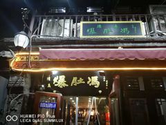 门面-爆肚冯(廊房二条店)
