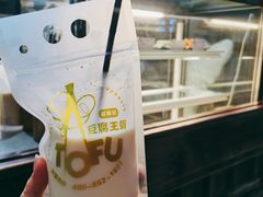 -品腐记·豆腐王朝(老门东总店)