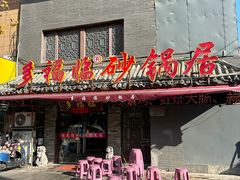 -多福临砂锅居(苏堤北路店)