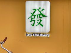 -LADY FAFA(巨鹿路陕西南路路口店)
