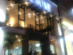 门面-老清朝包子铺(开明街店)