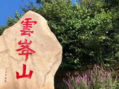 -云峰山自然风景区