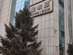 -黑木原精致料理·铁板烧