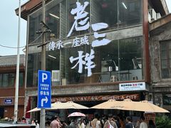 -老三样·旧食新味(万寿宫店)