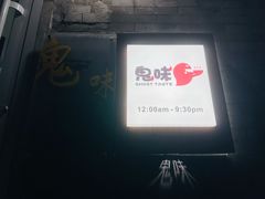 -鬼味烤翅(南锣鼓巷店)