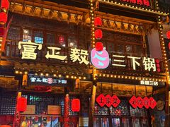 -富正毅三下锅连锁(三店)