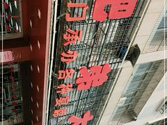 -肥弟大排档(汕樟路店)