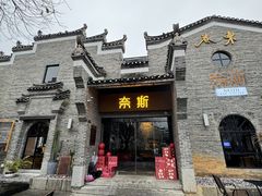 -东西巷
