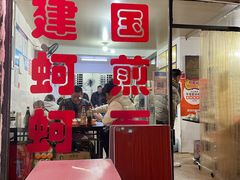 -建国蚵煎蚵面