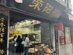 门面-荣阳楼(山塘街店)