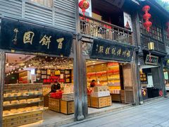 门面-百饼园(南后街店)