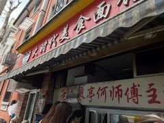 -大时代美食面馆