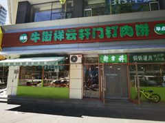 -清真牛街祥云轩门钉肉饼(左家庄店)