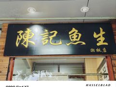 -官塘陈记鱼生·潮汕砂锅粥·牛肉火锅(潮枫路总店)