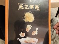 -盛记粥面(佐敦店)