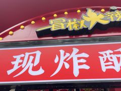 门面-冒椒火辣(奎星楼街店)