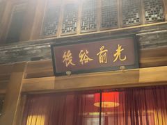 -那家小馆•北京菜•烤鸭(中关村店)