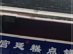 -宫廷糕点铺