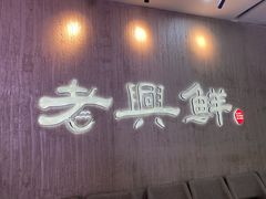 -老兴鲜(黄浦店)
