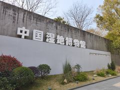 -中国湿地博物馆