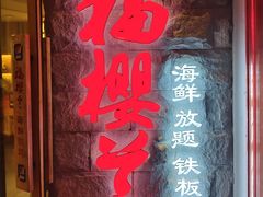 -福樱兰海鲜放题铁板烧(加州店)