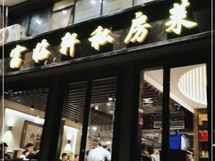 门面-富临轩私房菜(集庆门大街店)