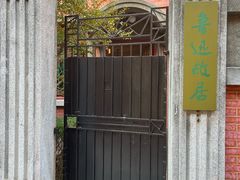 -上海鲁迅故居