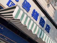 门面-芳婆糕团店(王府大街店)