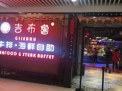 门面-吉布鲁牛排海鲜自助(芙蓉万家丽店)