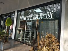 门面-Miette制菓所