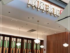 门面-顺风汤馆·广府粤菜(江宸天街店)