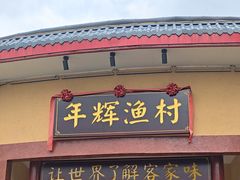-年辉渔村