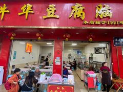 -代四孃牛华豆腐脑美味小食(总店)