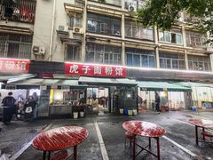-虎子面粉馆(五一东村店)