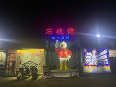 -石岐佬中山菜馆(张溪店)