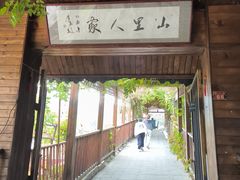 -山里人家