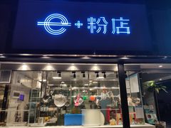 门面-e+粉店(康王北路店)