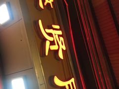 门面-醉贤居