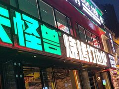 -功夫怪兽·烧烤(珠江路店)