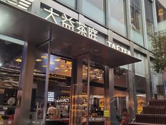 -大益茶庭(永庆坊店)