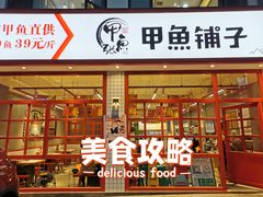 -甲鱼张甲鱼铺子(观沙岭店)