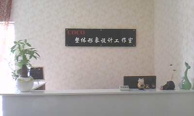 门面-Coco形象设计