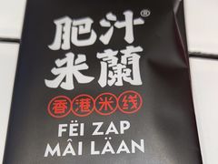 -肥汁米蘭香港米线(长宁来福士店)