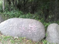 -长乐南山公园
