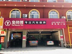 -兔师傅(秦岭路二店)