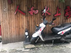 -人和水上飘(第一家店)
