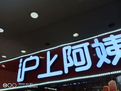 门面-沪上阿姨·精选茶饮(十一经路店)